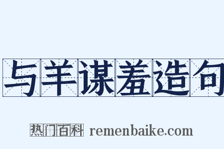 与羊谋羞造句是什么意思的图片